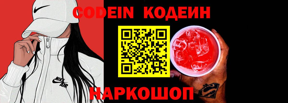 Codein напиток Lean (лин) Владимир